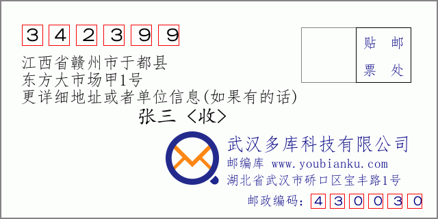 邮编信封：邮政编码342399-江西省赣州市于都县-东方大市场甲1号
