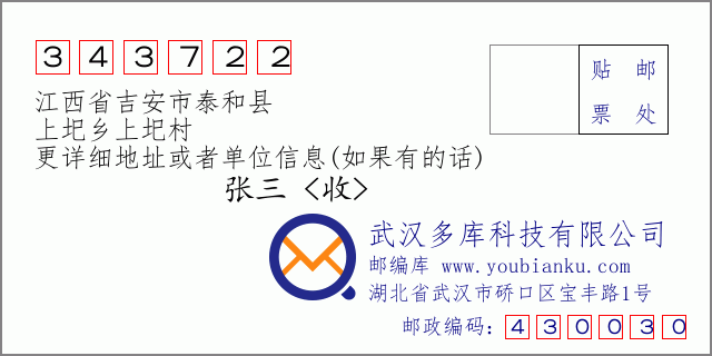 邮编信封：邮政编码343722-江西省吉安市泰和县-上圯乡上圯村