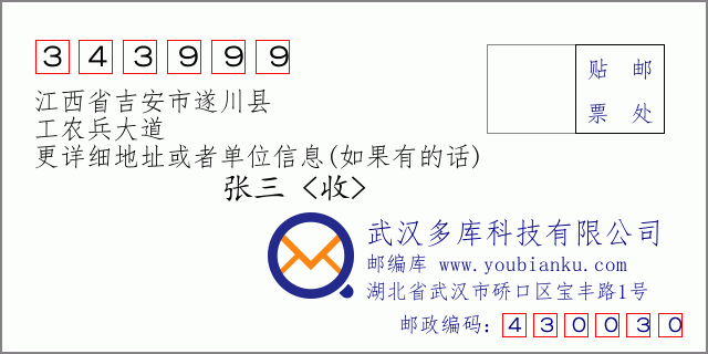 邮编信封：邮政编码343999-江西省吉安市遂川县-工农兵大道