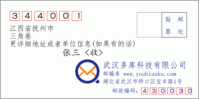 邮编信封：邮政编码344001-江西省抚州市-三角巷
