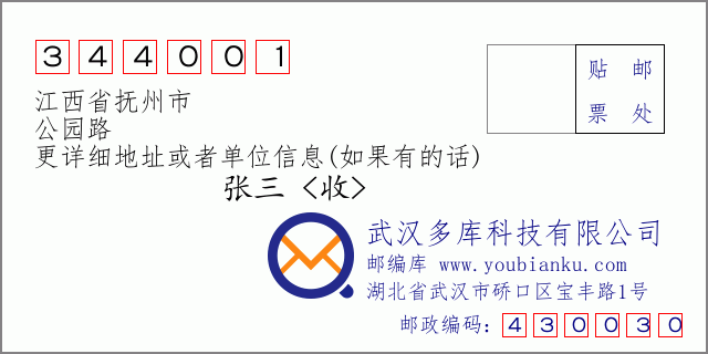 邮编信封：邮政编码344001-江西省抚州市-公园路