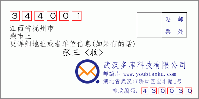 邮编信封：邮政编码344001-江西省抚州市-柴市上