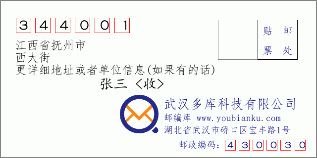 邮编信封：邮政编码344001-江西省抚州市-西大街