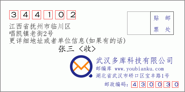 邮编信封：邮政编码344102-江西省抚州市临川区-唱凯镇老街2号
