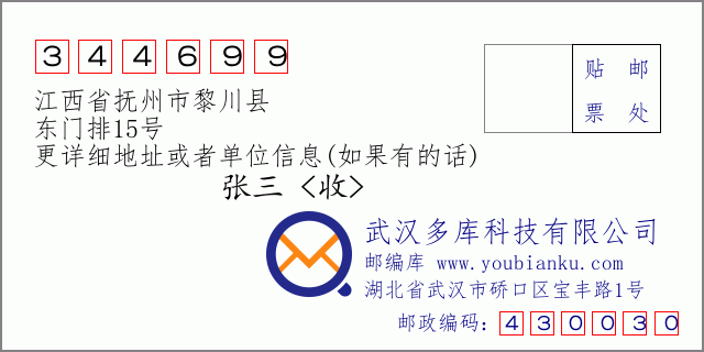 邮编信封：邮政编码344699-江西省抚州市黎川县-东门排15号