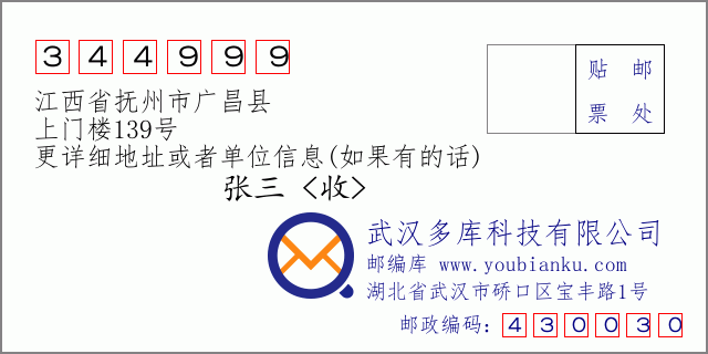 邮编信封：邮政编码344999-江西省抚州市广昌县-上门楼139号