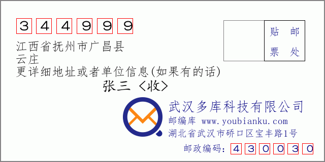邮编信封：邮政编码344999-江西省抚州市广昌县-云庄