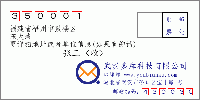 邮编信封：邮政编码350001-福建省福州市鼓楼区-东大路