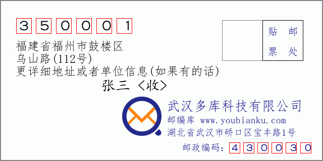 邮编信封：邮政编码350001-福建省福州市鼓楼区-乌山路(112号)