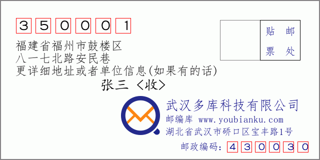 邮编信封：邮政编码350001-福建省福州市鼓楼区-八一七北路安民巷