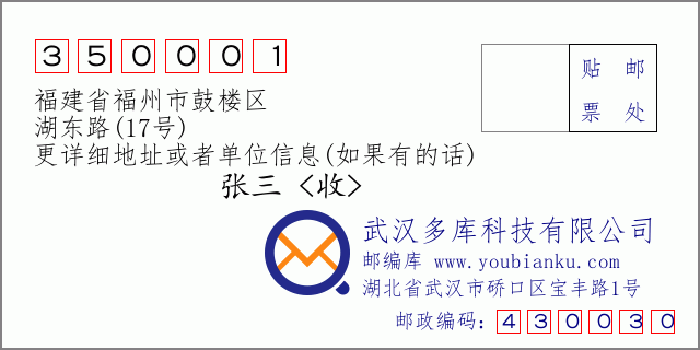 邮编信封：邮政编码350001-福建省福州市鼓楼区-湖东路(17号)