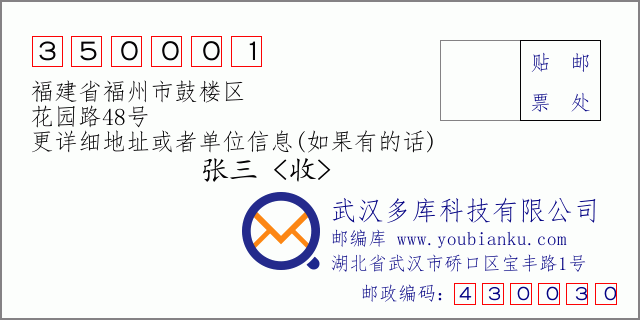 邮编信封：邮政编码350001-福建省福州市鼓楼区-花园路48号