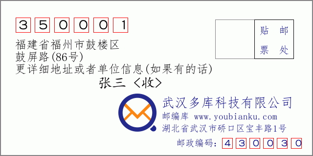 邮编信封：邮政编码350001-福建省福州市鼓楼区-鼓屏路(86号)