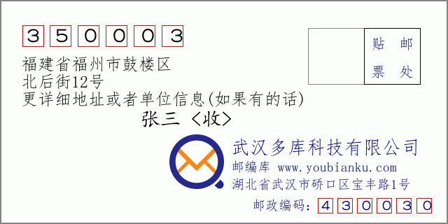 邮编信封：邮政编码350003-福建省福州市鼓楼区-北后街12号