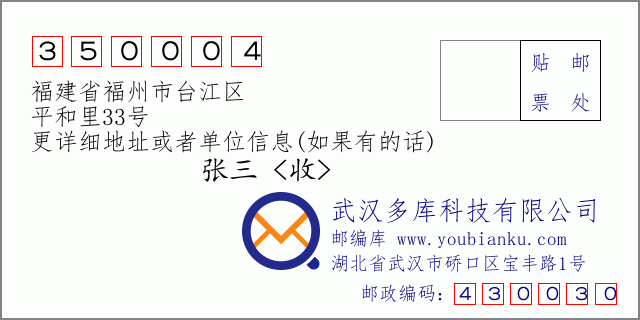 邮编信封：邮政编码350004-福建省福州市台江区-平和里33号