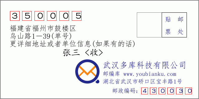 邮编信封：邮政编码350005-福建省福州市鼓楼区-乌山路1－39(单号)