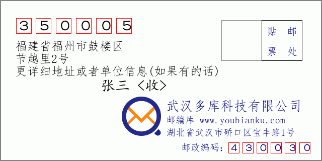 邮编信封：邮政编码350005-福建省福州市鼓楼区-节越里2号