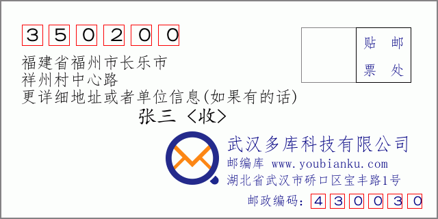 邮编信封：邮政编码350200-福建省福州市长乐市-祥州村中心路