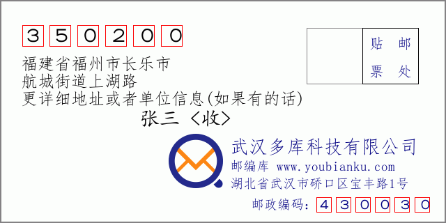 邮编信封：邮政编码350200-福建省福州市长乐市-航城街道上湖路