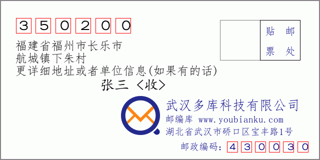 邮编信封：邮政编码350200-福建省福州市长乐市-航城镇下朱村