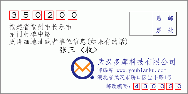 邮编信封：邮政编码350200-福建省福州市长乐市-龙门村榕中路