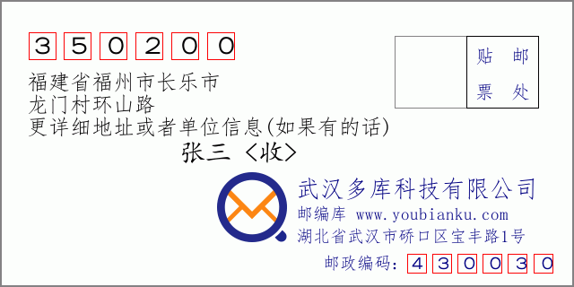 邮编信封：邮政编码350200-福建省福州市长乐市-龙门村环山路