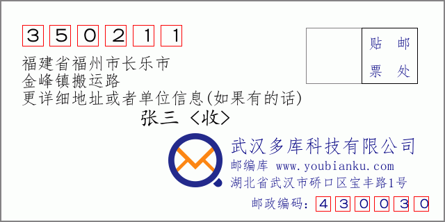 郵編信封：郵政編碼350211-福建省福州市長樂市-金峰鎮搬運路