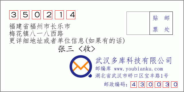 邮编信封：邮政编码350214-福建省福州市长乐市-梅花镇八一八西路