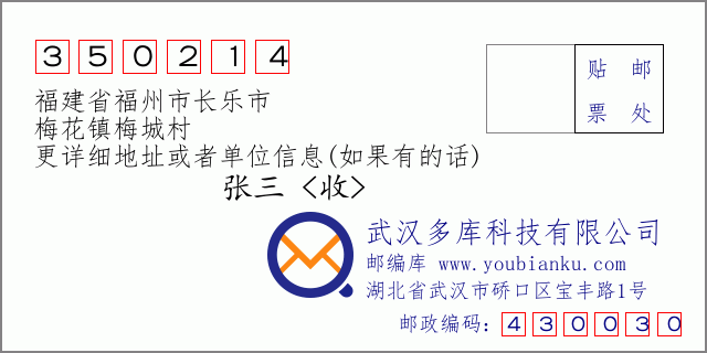 邮编信封：邮政编码350214-福建省福州市长乐市-梅花镇梅城村
