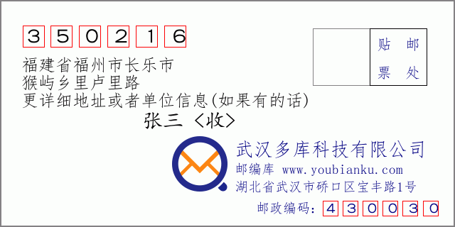 邮编信封：邮政编码350216-福建省福州市长乐市-猴屿乡里卢里路