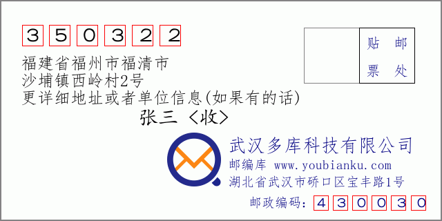 邮编信封：邮政编码350322-福建省福州市福清市-沙埔镇西岭村2号