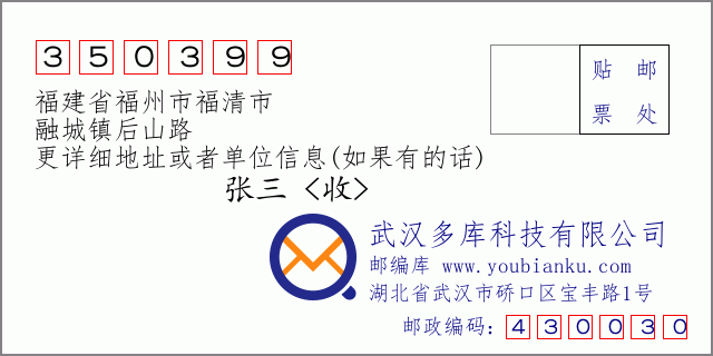 邮编信封：邮政编码350399-福建省福州市福清市-融城镇后山路