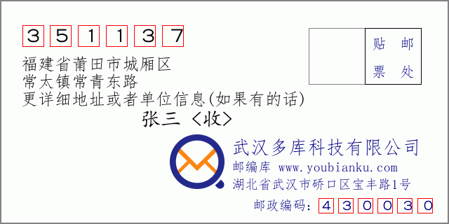 邮编信封：邮政编码351137-福建省莆田市城厢区-常太镇常青东路