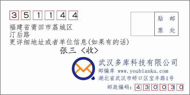 邮编信封：邮政编码351144-福建省莆田市荔城区-汀后路