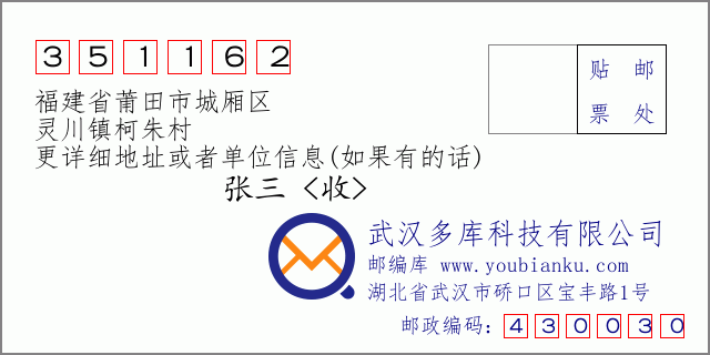 邮编信封：邮政编码351162-福建省莆田市城厢区-灵川镇柯朱村