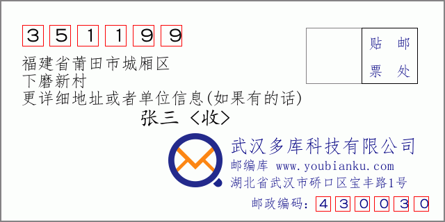 邮编信封：邮政编码351199-福建省莆田市城厢区-下磨新村