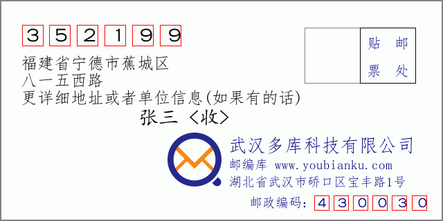 邮编信封：邮政编码352199-福建省宁德市蕉城区-八一五西路