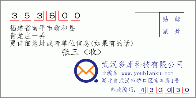 邮编信封：邮政编码353600-福建省南平市政和县-青龙庄一弄
