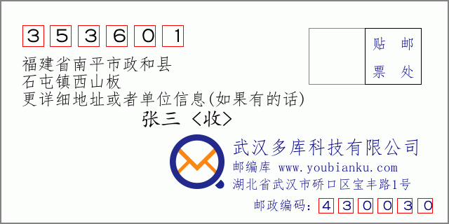 邮编信封：邮政编码353601-福建省南平市政和县-石屯镇西山板