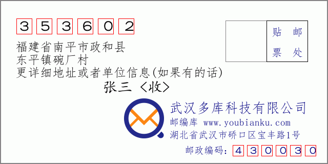 邮编信封：邮政编码353602-福建省南平市政和县-东平镇碗厂村
