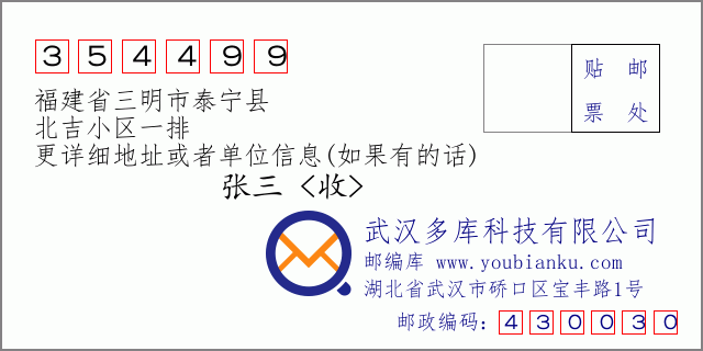 邮编信封：邮政编码354499-福建省三明市泰宁县-北吉小区一排