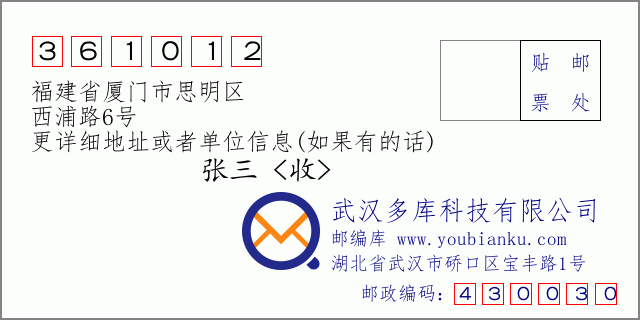 邮编信封：邮政编码361012-福建省厦门市思明区-西浦路6号
