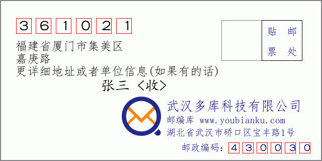 邮编信封：邮政编码361021-福建省厦门市集美区-嘉庚路