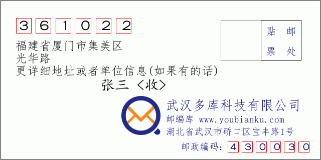 邮编信封：邮政编码361022-福建省厦门市集美区-光华路