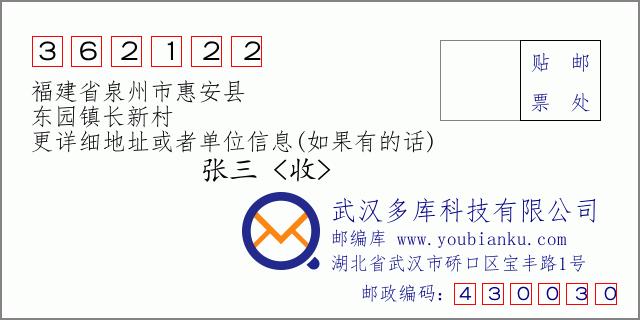 邮编信封：邮政编码362122-福建省泉州市惠安县-东园镇长新村