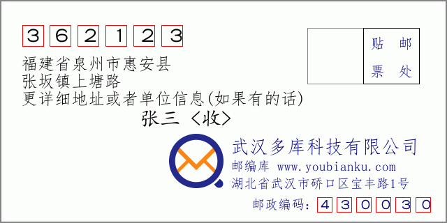 邮编信封：邮政编码362123-福建省泉州市惠安县-张坂镇上塘路