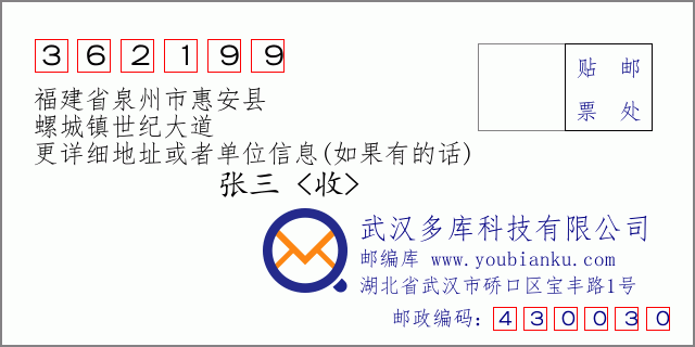 邮编信封：邮政编码362199-福建省泉州市惠安县-螺城镇世纪大道