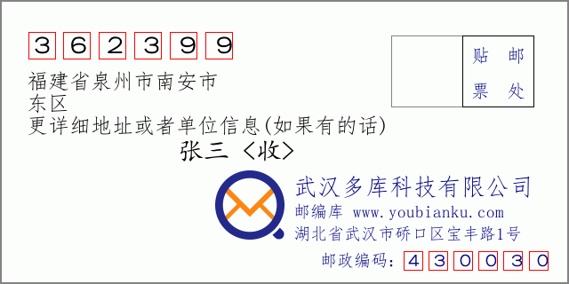 邮编信封：邮政编码362399-福建省泉州市南安市-东区