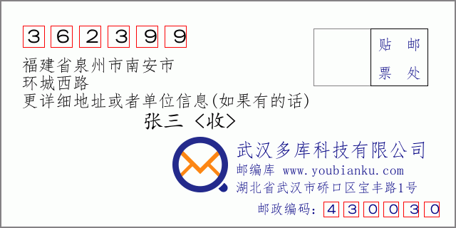 邮编信封：邮政编码362399-福建省泉州市南安市-环城西路