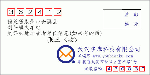 邮编信封：邮政编码362412-福建省泉州市安溪县-剑斗镇火车站